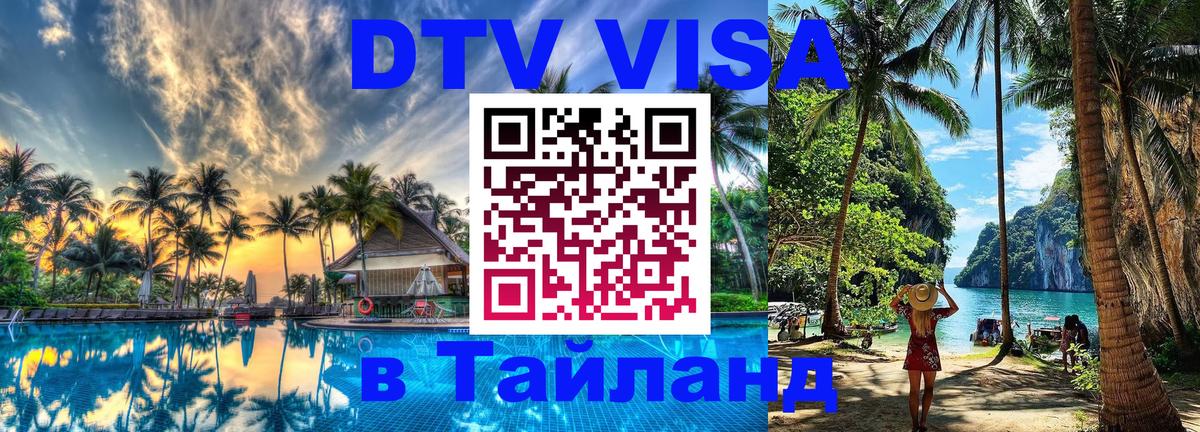DTV Visa Thailand — прайс и условия, виза без дополнительных документов - 
