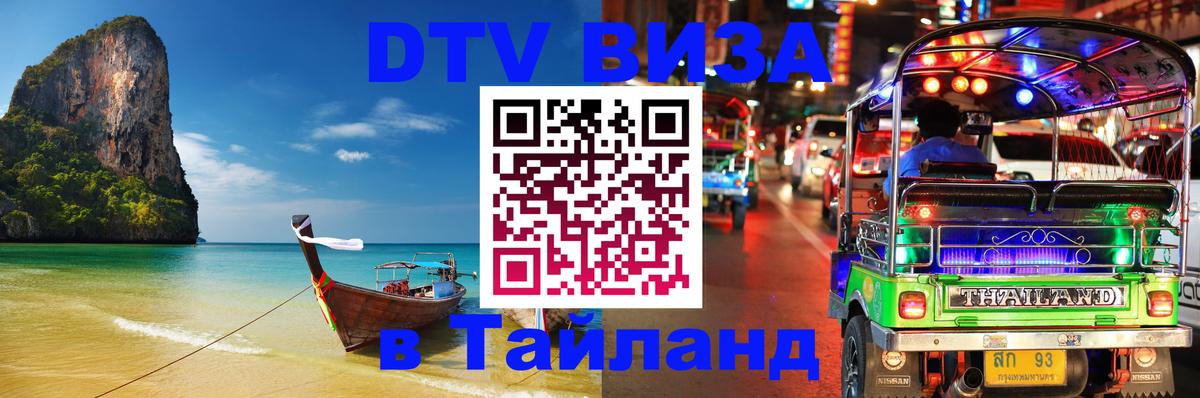 Электронная виза DTV в Тайланд 