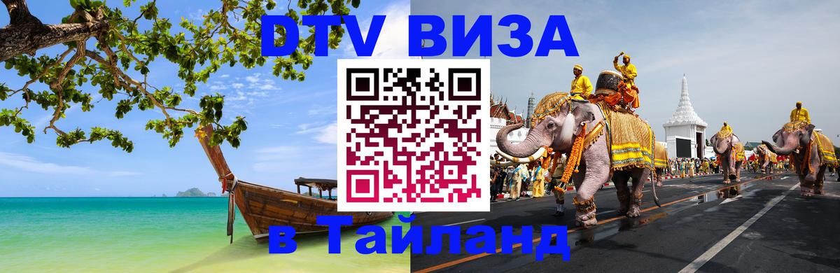 DTV Виза в Тайланд для россиян Калининград 